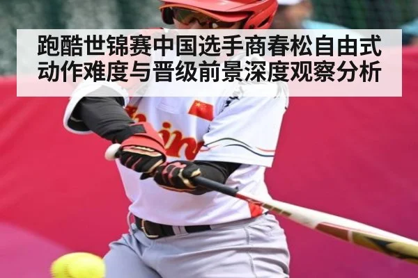 跑酷世锦赛中国选手商春松自由式动作难度与晋级前景深度观察分析（bandao）