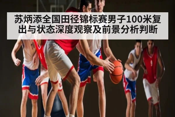 苏炳添全国田径锦标赛男子100米复出与状态深度观察及前景分析判断（bandao）